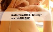 instagram的贴纸（instagram上的贴纸在哪）