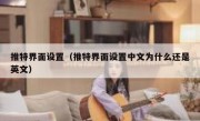 推特界面设置（推特界面设置中文为什么还是英文）