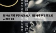 推特主页看不到关注的人（推特看不了关注的人的主页）