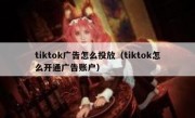 tiktok广告怎么投放（tiktok怎么开通广告账户）