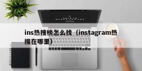 ins热搜榜怎么找（instagram热搜在哪里）