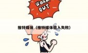 推特媒体（推特媒体载入失败）