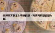 微博网页版怎么切换旧版（微博网页版旧版入口）