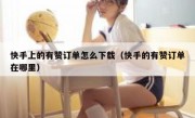 快手上的有赞订单怎么下载（快手的有赞订单在哪里）