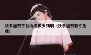 快手加赞平台抽成多少钱啊（快手加赞软件免费）