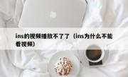 ins的视频播放不了了(ins为什么不能看视频)