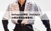 Instagram博主（Instagram博主特效在哪里找）