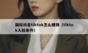 国际抖音tiktok怎么赚钱（tiktok入驻条件）