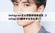 instagram怎么把翻译调成中文（instagram翻译中文怎么弄）