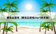 腾讯云游戏（腾讯云游戏start网页版）