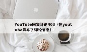 YouTube回复评论403（在youtube发布了评论消息）