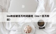 ins粉丝破百万时间最短（ins一百万粉丝）