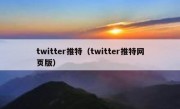 twitter推特（twitter推特网页版）