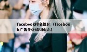 facebook排名优化（facebook广告优化培训中心）
