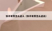 快手有赞怎么进入（快手有赞怎么进去）