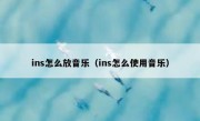 ins怎么放音乐（ins怎么使用音乐）