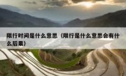 限行时间是什么意思（限行是什么意思会有什么后果）