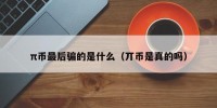 π币最后骗的是什么（丌币是真的吗）