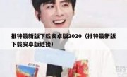 推特最新版下载安卓版2020（推特最新版下载安卓版链接）