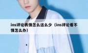 ins评论表情怎么这么少（ins评论看不懂怎么办）