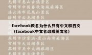 facebook改名为什么只有中文和日文（facebook中文名改成英文名）
