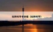 玩转科学手抄报（玩转科学）