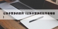 让快手赞多的软件（让快手赞多的软件有哪些）