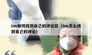 ins如何找到自己的评论区（ins怎么找到自己的评论）