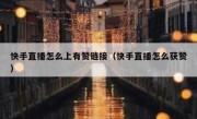 快手直播怎么上有赞链接（快手直播怎么获赞）