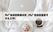fb广告投放数据分析（fb广告投放是属于什么工作）