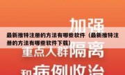 最新推特注册的方法有哪些软件（最新推特注册的方法有哪些软件下载）