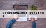 油管购买会员只有会员服务（油管会员无法购买）