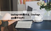 instagram看什么（instagram看什么的）