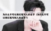 为什么不可以用红笔写人的名字（为什么不可以用红笔写别人的名字?）