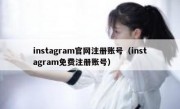 instagram官网注册账号（instagram免费注册账号）