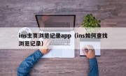 ins主页浏览记录app（ins如何查找浏览记录）