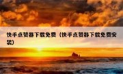 快手点赞器下载免费（快手点赞器下载免费安装）