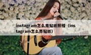 instagram怎么用贴纸照相（instagram怎么弄贴纸）