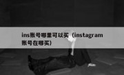ins账号哪里可以买（instagram账号在哪买）