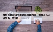 推特点赞取消会看到吗是真的吗（推特不小心点赞马上取消）