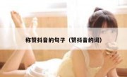 称赞抖音的句子（赞抖音的词）