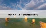 涨赞工具（免费涨赞的软件快手）