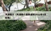 天津限行（天津限行最新通知2022年9月轮换）