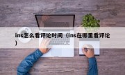 ins怎么看评论时间（ins在哪里看评论）
