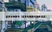 宜宾车辆限号（宜宾车辆限号最新消息）