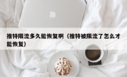 推特限流多久能恢复啊（推特被限流了怎么才能恢复）