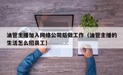 油管主播加入网络公司后做工作（油管主播的生活怎么招员工）