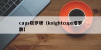 cups塔罗牌（knightcups塔罗牌）