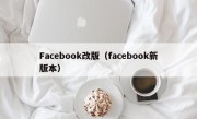 Facebook改版（facebook新版本）