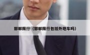 邯郸限行（邯郸限行包括外地车吗）